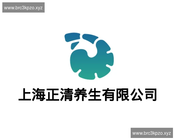 上海正清养生有限公司