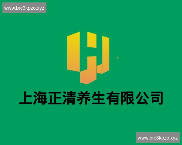 上海正清养生有限公司